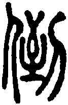 倒,說文 ,書法字典
